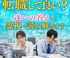 転職して良い?迷いの答えを霊視で読み解きます 仕事の選択は、人生の選択。あなたの魂は何を望んでる?