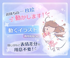 一枚絵を動かします Vtuber/歌い手/配信者様向けです！