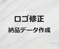 ロゴの微修正と納品データ再作成を行います ロゴ作成をご購入いただいたお客様専用です。