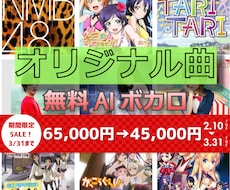 メジャー女性作曲家がトータルプロデュースします ☆プロのセツナメロディー☆無料AIボカロ・MIXマスタリング