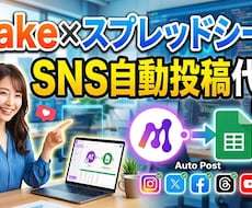 SNS自動化でX自動投稿システム構築します イメージ1