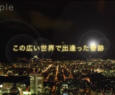結婚式ビデオ等に入れる文字にキラキラCGを付けます 結婚式のプロフィールビデオを加工したいときに