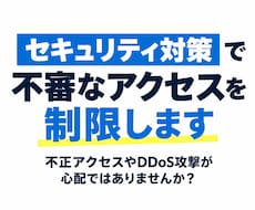 WEBサイトのセキュリティ対策をします イメージ1