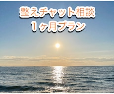 気づきと整えの伴走。ゆるやかに心のクセを修正します イメージ1