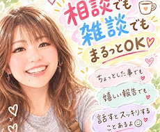 笑って泣いてスッキリ!あなたのお話聞きます イメージ1