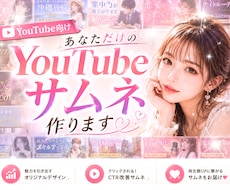 全ジャンルOK✨YouTube♥️サムネつくります ALLジャンルＯＫ⭐️目を惹く＋再生されるサムネ作ります☘️