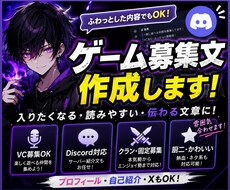 ゲーム募集文・プロフィール文を作成します イメージ1