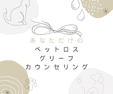 ペットロス：愛するペットのお話をとことん聴きます 愛情も悲しみも存分に味わいながら、抱えて生きる術を見出します
