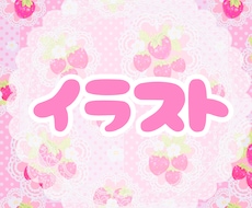 イラスト描きます イメージ1