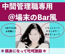 中間管理職のお悩み拝聴します イメージ1