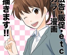 宣伝・広告にピッタリ！カラー漫画制作します プロの漫画家があなたのイメージを漫画化！