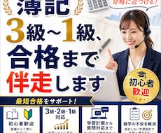 簿記3級〜1級、合格まで伴走します 4回受験して合格した実体験で伴走