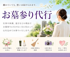 お墓参り、供花付きで代行します 大切な人を想う気持ちを届けます