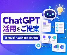 ChatGPT活用方法をご提案します イメージ1