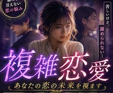 複雑愛！彼の本音を紐解き成就へ導きます 実績2500人。誰にも言えない苦しみに寄り添い成功へ導く