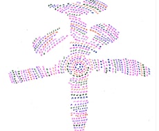 縁結曼荼羅を使った漢字を書きます