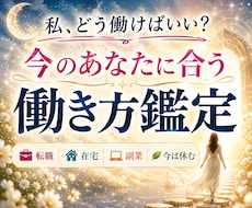 仕事・転職に迷う…無理なく続けられる働き方占います 転職だけが答えじゃない。あなたに合う第3の働き方鑑定します