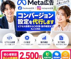 Meta広告のコンバージョン設定を代行します ピクセル設置から計測・動作確認まで丸ごと対応