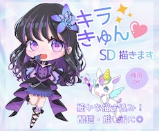 配信・推し活向け♡商用可SDミニキャラ描きます キラきゅん塗りでこだわり衣装や本人様寄せ可◎丁寧に描きます