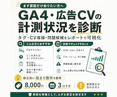 GA4・GTM・広告CVの計測状況を診断します 計測タグ・CV導線の問題候補をレポートで可視化