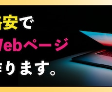 格安・即納で、思い描くWebページを作ります イメージ1