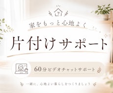 片付けや整理で悩んでる方の最初の一歩サポートします イメージ1
