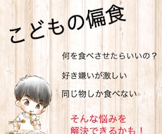 こどもの偏食の悩み聞きます イメージ1
