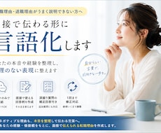 転職理由がうまく言えない方へ｜言語化サポートします 本音を整理して、面接で伝わる言葉に整えます