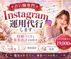 占い師専門｜Instagram運用を代行します 鑑定はあなたに。発信づくりと集客設計はお任せください