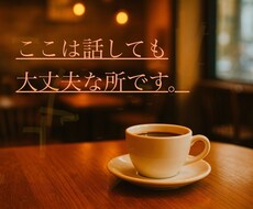 どんな話でも安心して話せます イメージ1