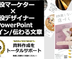 現役広告デザイナーがパワポをブラッシュアップします 期間限定40%オフ！"伝えたい"が"伝わる"に変わるデザイン