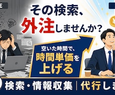 時間単価を上げる！検索・情報収集を代行します その検索、外注しませんか？空いた時間を、本業と自分のために。