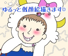 SNSアイコンに★ゆるかわ似顔絵描きます イメージ1