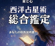 西洋占星術であなただけのトリセツをお作りします 「だから私はこうなんだ」と腑におち、自分らしく生きるために