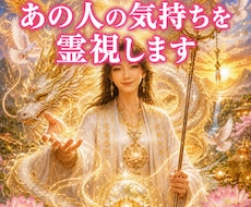 返信がないあの人の気持ちを霊視します イメージ1