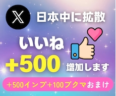 X（Twitter）いいね500個増やします ＋インプ500+ブックマーク100プレゼント★振り分け可
