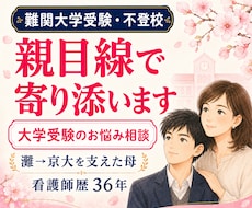 難関受験・不登校相談✿灘→京大の母がサポートします 親目線で大学受験と不登校の悩みに寄り添います✿
