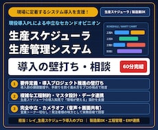 生産スケジューラ・管理システム導入の相談乗ります イメージ1