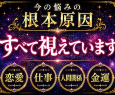 今の悩みの本当の原因とこれからの未来を霊視します イメージ1