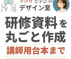 研修・セミナー資料を講師用台本まで丸ごと作成します イメージ1