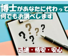 あなたの今すぐ知りたいことを博士が徹底して調べます 調査・リサーチのプロである博士にお任せください