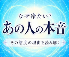 なぜ冷たい？あの人の本音と理由を読み解きます イメージ1
