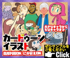 カートゥーンタッチのイラスト（人物&動物）描きます アイコンやTシャツに貴方だけのカートゥーン作成（似顔絵も可）