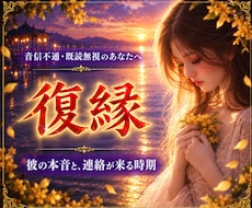 音信不通の元彼は後悔してる？今も残る本音を視ます イメージ1