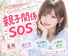 親子関係の悩みに一緒に向き合います ひとりで悩まず一緒に考えましょう