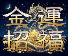 金運鑑定❖金運阻害邪氣排除 ❖金財宝金脈解放します イメージ1