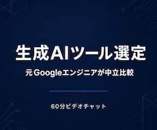 生成AIツールの比較と選定を支援します イメージ1