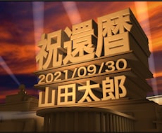20世紀FOX風パロディ・オープニングを制作します 結婚式／節目の記念動画／旅行記録などの動画のオープニングに