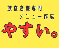飲食店様専門!!POP作ります!!ます イメージ1