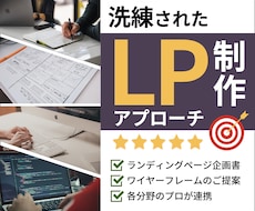 洗練された制作アプローチで成果が出るLPを作ります 各分野のプロが連携。商品のポテンシャルを最大限に引き出します